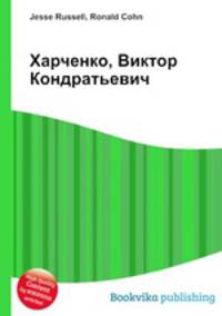 Харченко, Виктор Кондратьевич