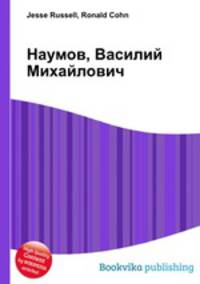 Наумов, Василий Михайлович