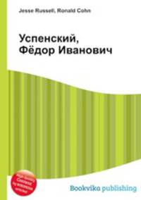 Успенский, Фёдор Иванович