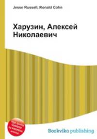 Харузин, Алексей Николаевич