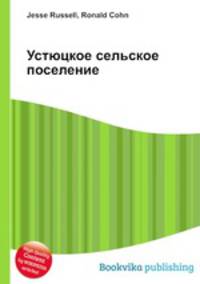 Устюцкое сельское поселение