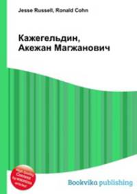 Кажегельдин, Акежан Магжанович