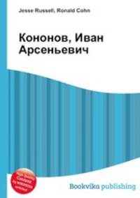Кононов, Иван Арсеньевич