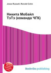Никита Мобайл ТэТэ (команда ЧГК)