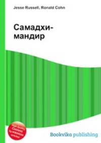 Самадхи-мандир