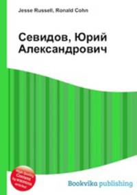 Севидов, Юрий Александрович