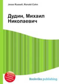 Дудин, Михаил Николаевич