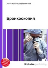 Бронхоскопия