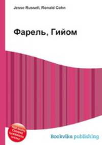 Фарель, Гийом