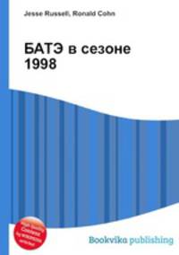 БАТЭ в сезоне 1998