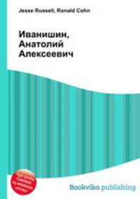 Иванишин, Анатолий Алексеевич