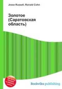 Золотое (Саратовская область)