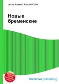 Новые бременские