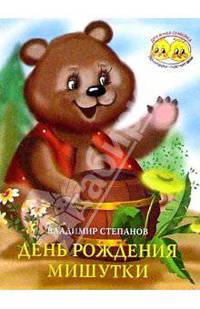 День рождения Мишутки