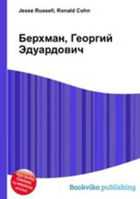 Берхман, Георгий Эдуардович