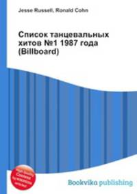 Список танцевальных хитов №1 1987 года (Billboard)