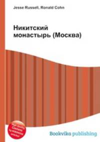 Никитский монастырь (Москва)