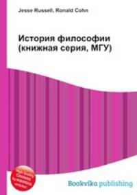 История философии (книжная серия, МГУ)