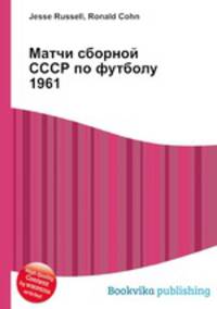 Матчи сборной СССР по футболу 1961