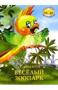 Веселый зоопарк - (Дружная семейка)