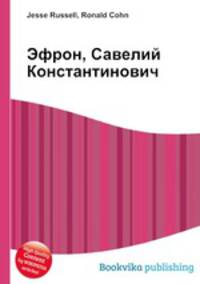 Эфрон, Савелий Константинович