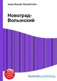Новоград-Волынский