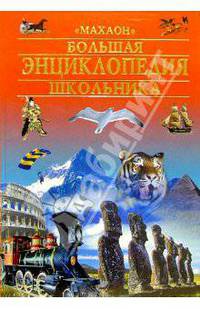 Большая энциклопедия школьника