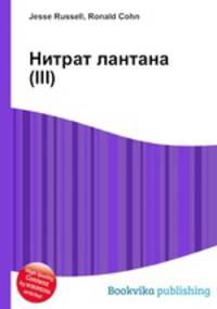 Нитрат лантана(III)