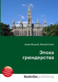 Эпоха грюндерства