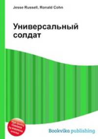 Универсальный солдат