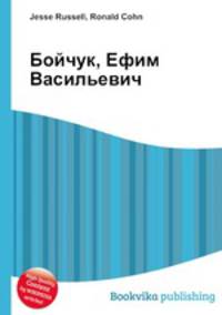 Бойчук, Ефим Васильевич