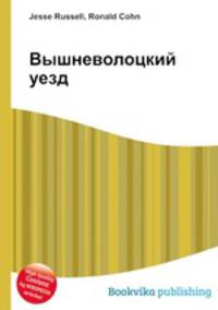 Вышневолоцкий уезд