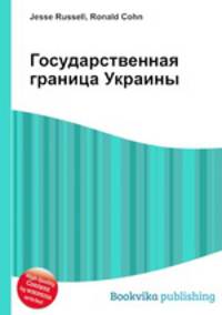 Государственная граница Украины