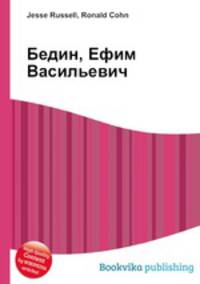 Бедин, Ефим Васильевич