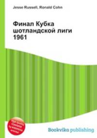 Финал Кубка шотландской лиги 1961