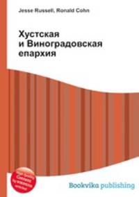 Хустская и Виноградовская епархия