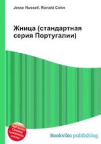 Жница (стандартная серия Португалии)