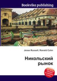 Никольский рынок