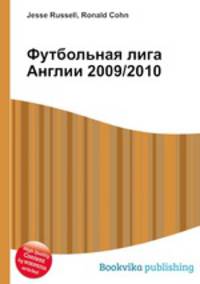 Футбольная лига Англии 2009/2010