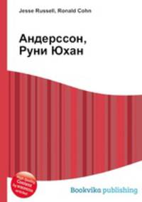 Андерссон, Руни Юхан