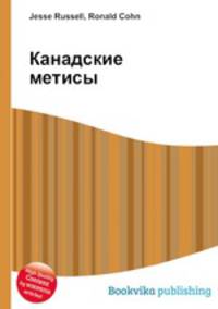 Канадские метисы