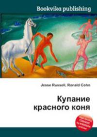 Купание красного коня