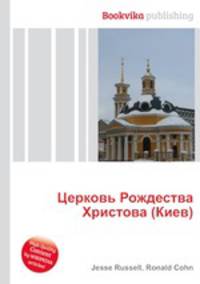 Церковь Рождества Христова (Киев)