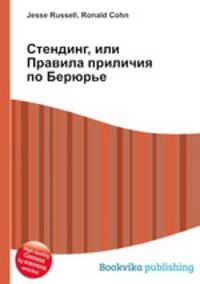 Стендинг, или Правила приличия по Берюрье