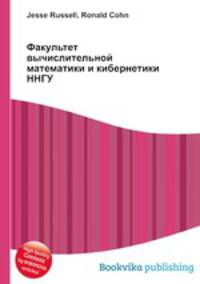 Факультет вычислительной математики и кибернетики ННГУ
