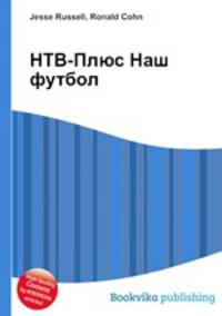 НТВ-Плюс Наш футбол