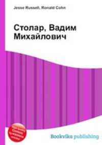 Столар, Вадим Михайлович