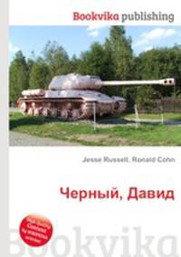Черный, Давид