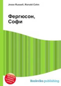 Фергюсон, Софи