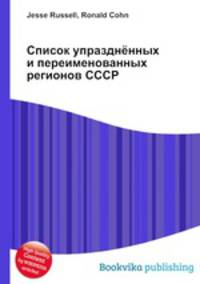 Список упразднённых и переименованных регионов СССР